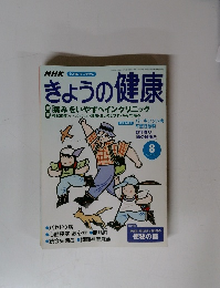 きょうの健康　2002年８月号