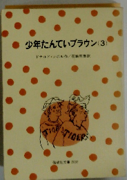 少年たんていブラウン(3)　