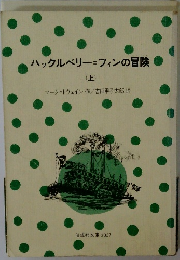 ハックルベリー=フィンの冒険 (上)