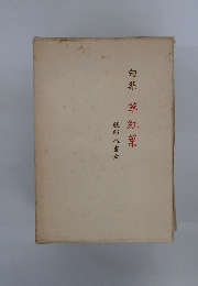 句集草紅葉　服部八重女