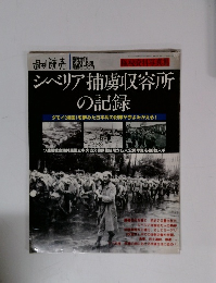 シベリア捕虜収容所の記録