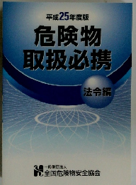 危険物取扱必携