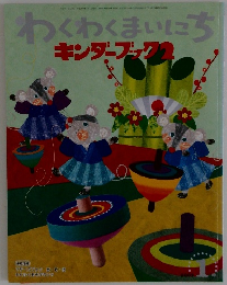 わくわくまいにちキンダーブック　2