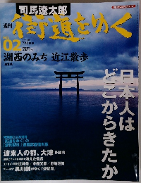 街道をゆく　02　２００５年２月６日号