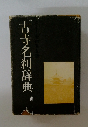 古寺名利辞典
