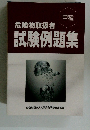 試験例題集