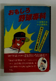 おもしろ野球専科
