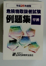 危険物取扱者試験 例題集 甲種