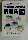危険物取扱者試験 例題集 甲種