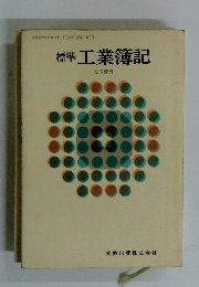 標準工業簿記