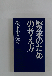 繁栄のための考え方 