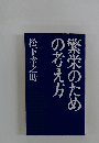 繁栄のための考え方 
