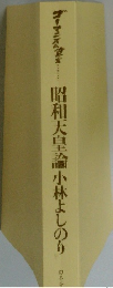 昭和天皇論小林よしのり