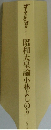 昭和天皇論小林よしのり