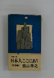 長編小説 日本人ここにあり 〈立志編〉