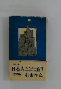 長編小説 日本人ここにあり 〈立志編〉