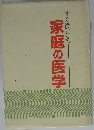 すぐ役に立つ 家庭の医学