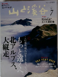 山と渓谷　2015年7月号