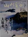 山と渓谷　2015年7月号