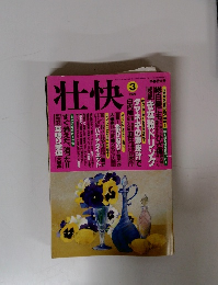 壮快　1999年3月号