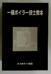 一級ボイラー技士教本