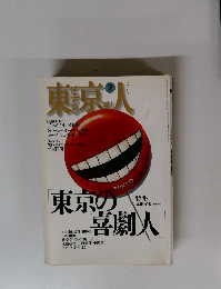 東京人　94　1995年7月号