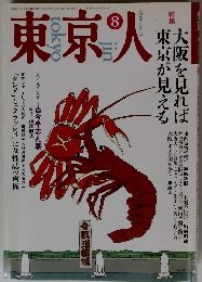 東京人　1993年8月