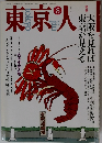 東京人　1993年8月