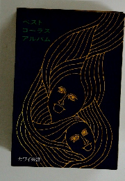 ベストコーラスアルバム