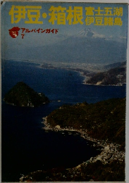 伊豆・箱根　アルバインガイド 7