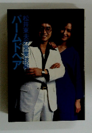 パームドベア 松井東夫の営業技術