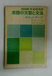 NHK 続基礎英語 英語の文型と文法 カセットテープ
