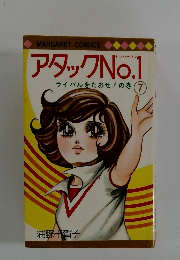 アタック　No.1 ライバルをたおせ!の巻　７
