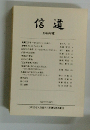 信道　 2006年度