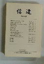 信道　 2006年度
