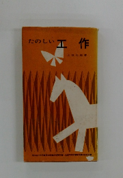 たのしい　工作