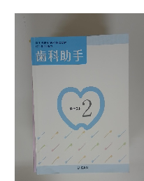 歯科助手　テキスト 2