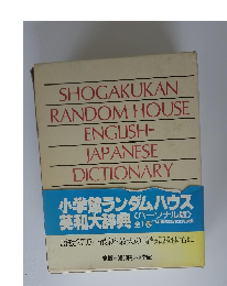 小学館ランダムハウス 英和大辞典 