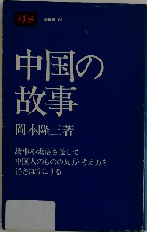 中国の故事