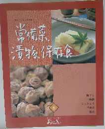 おばあちゃんの和食　おばんざい（6）　常備薬、漬物、保存食