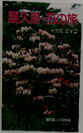 屋久島の旅　イズミ・エイコ