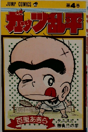 ガッツ乱平　4