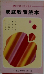 家庭教育読本