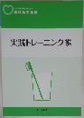 実践トレーニング帳