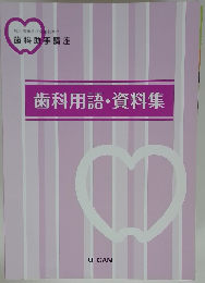 歯科用語・資料集