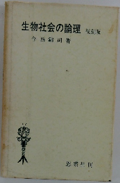 生物社会の論理 復刻版 
