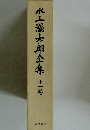 水上浩太郎全集　１１