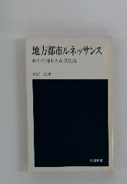 地方都市ルネッサンス