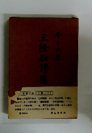 三経和讚議