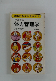 中高年の体力管理学